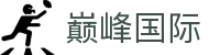 巅峰国际官网-追求健康,你我一起成长
